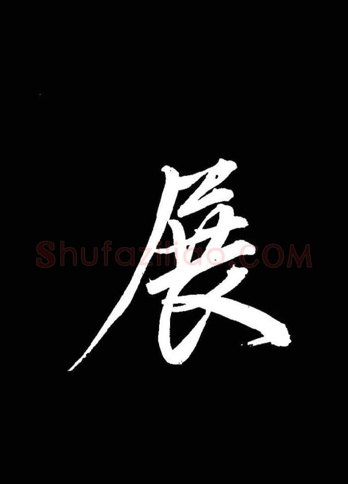 成亲王行书《题王淑明听雨楼图卷》单字帖 | 毛笔行书字帖