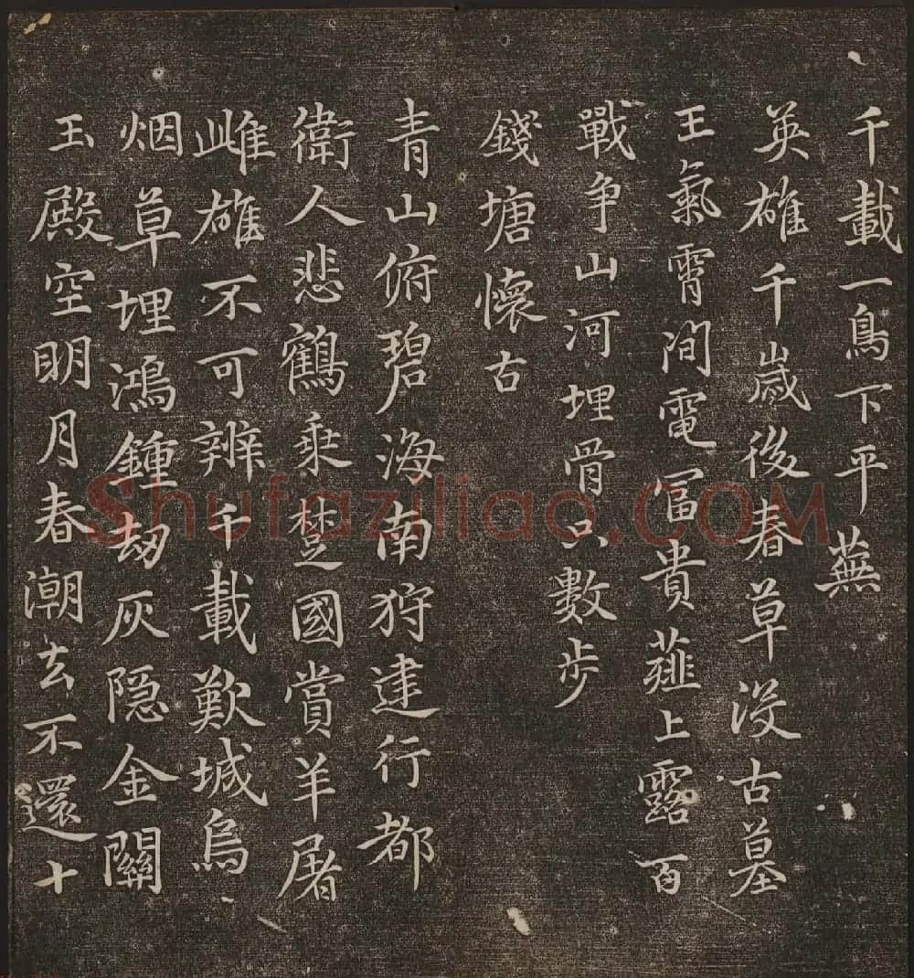 文徵明辑《停云馆帖》元名人书卷第九 | 书法碑帖
