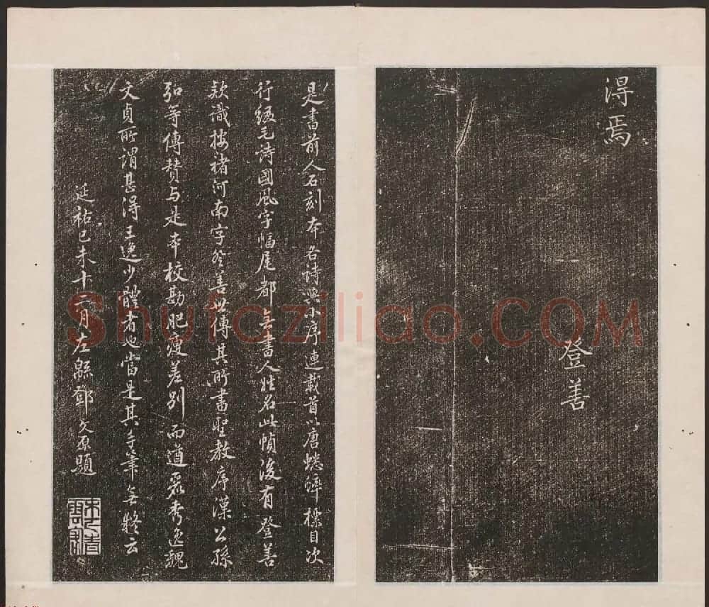 刘园集帖第17卷《一经堂藏帖》 | 书法碑帖