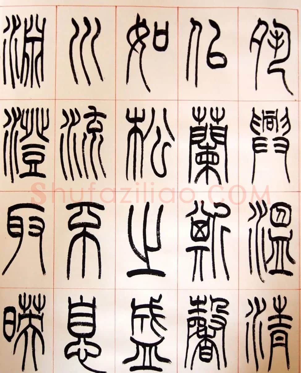 重庆书协副主席毛锡雄篆书千字文 | 软笔篆书字帖