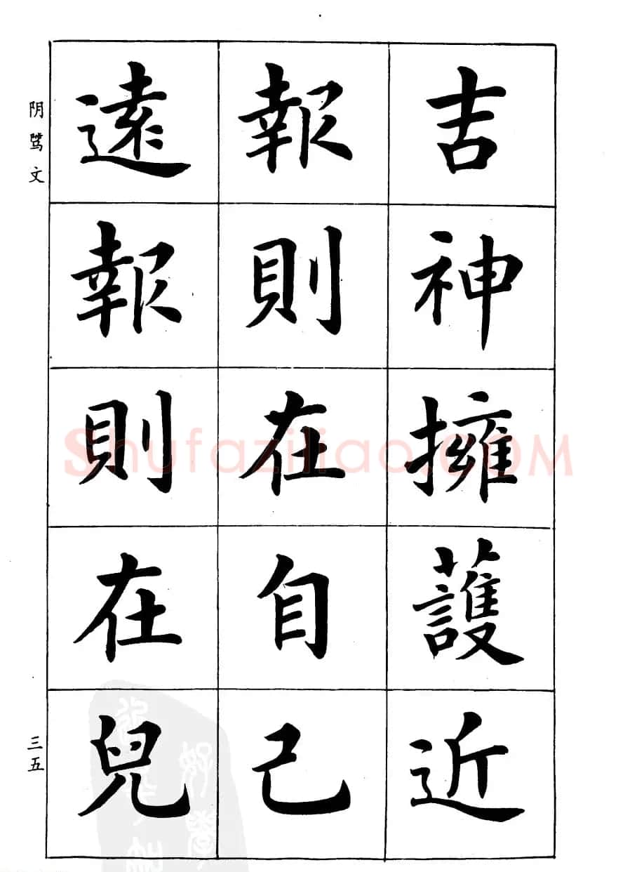 潘龄皋楷书字帖《文昌帝君阴骘文》 | 毛笔楷书字帖