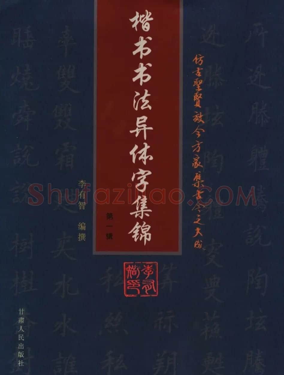 学书法参考资料《楷书书法异体字集锦》 | 毛笔楷书字帖