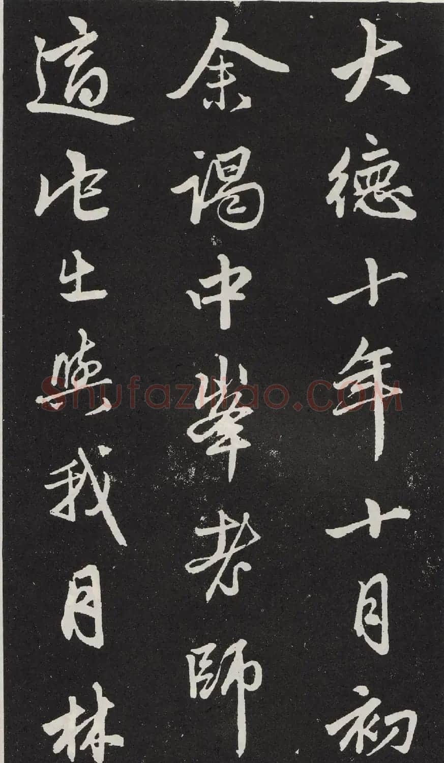 元代赵孟頫行书《苏轼古诗》拓本 | 书法名家作品欣赏