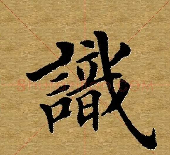 单字书法练习帖《田楷心经》米格版 | 毛笔楷书字帖