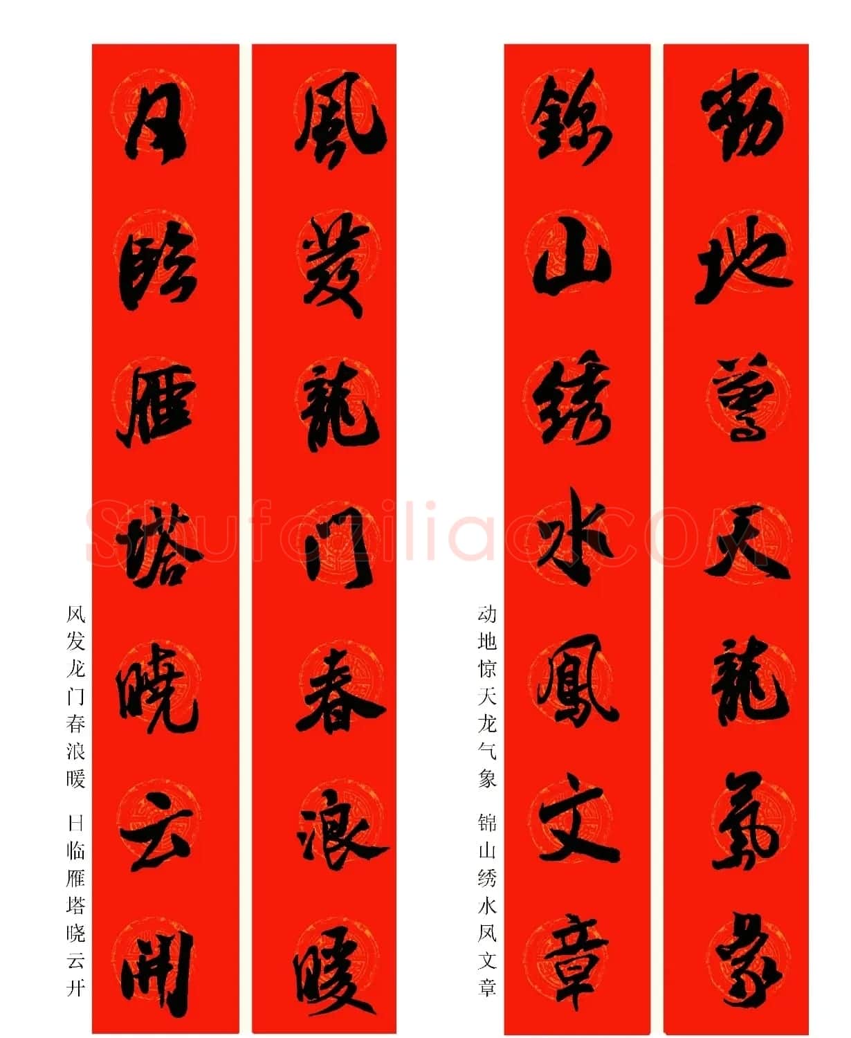 2024龙年米芾行书集字春联（附横批） | 名家书法作品精选