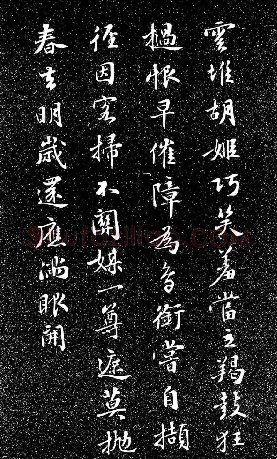 苏东坡49岁书落花诗（日本藏） | 软笔书法作品