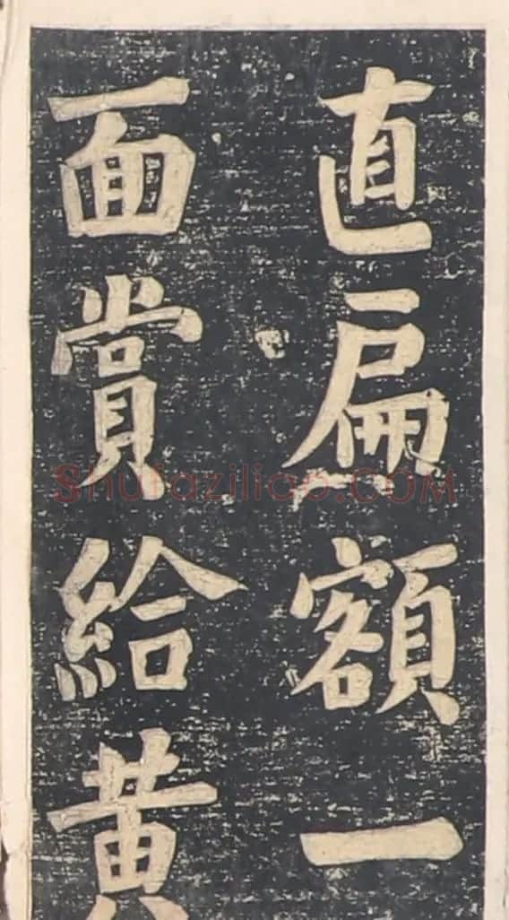 何绍基楷书拓本《录咸丰圣旨碑帖》 | 书法碑帖