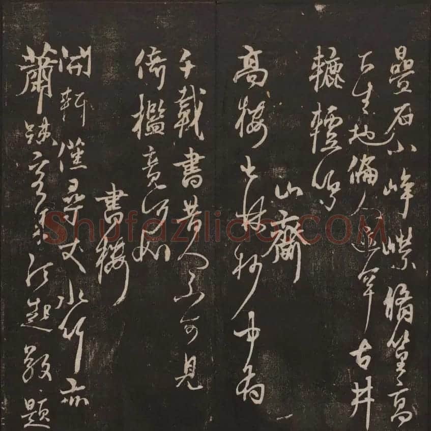 书法碑帖欣赏《经训堂法书》第七册 | 书法碑帖