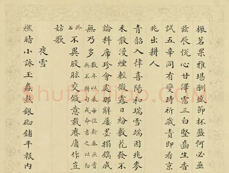 清代彭元瑞小楷书御制雪诗册 | 名家书法作品精选