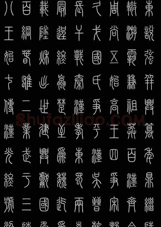 轻松学篆书字帖欣赏《小篆三字经》 | 软笔篆书字帖