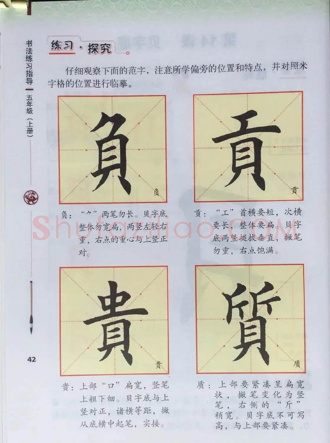 田英章书法教材《书法练习指导五年级上册》 | 软笔楷书字帖