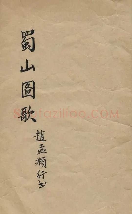 赵孟頫行书赏析《蜀山图歌》 | 名家书法作品赏析