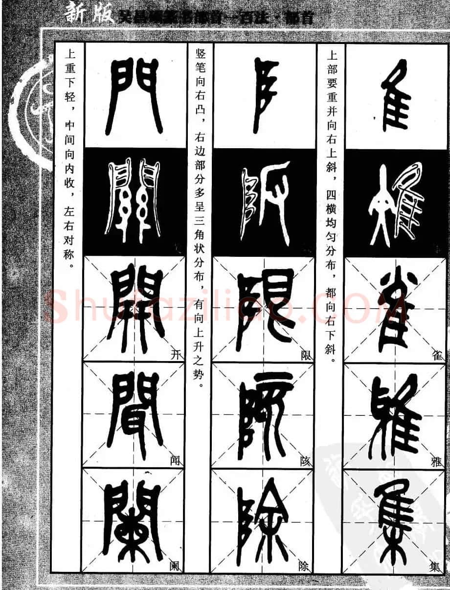 书法教程字帖欣赏《吴昌硕篆书部首一百法》 | 软笔篆书字帖