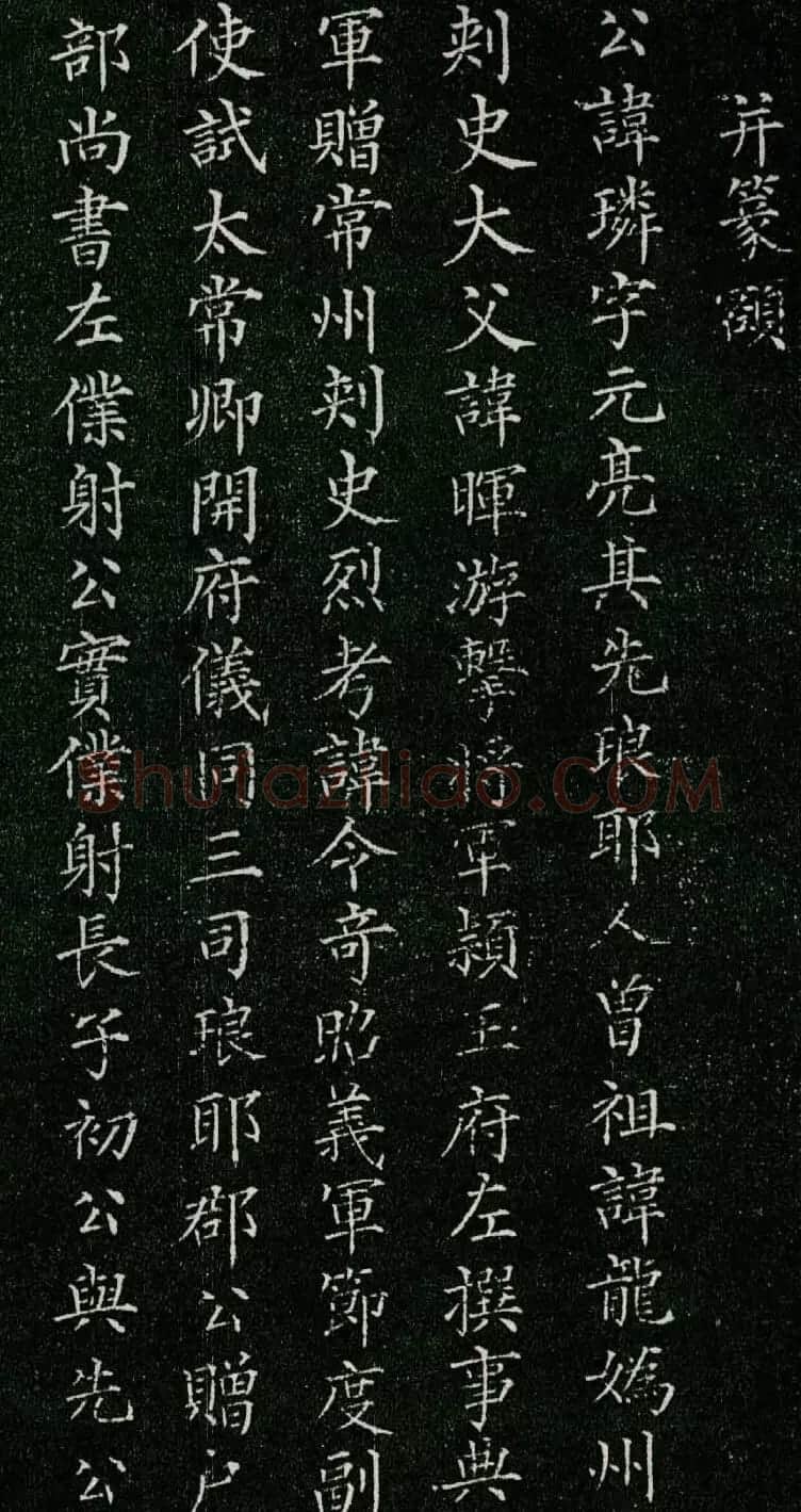 柳公权小楷《唐柳河东郡公书苻璘碑》四珍本 | 书法名家作品鉴赏