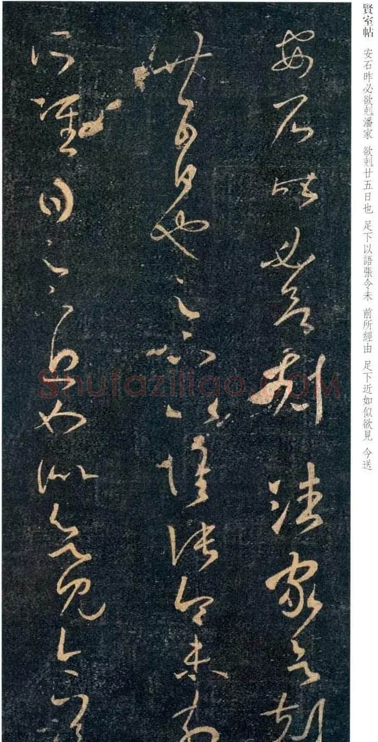 王羲之草书欣赏《贤室帖》两种 | 名家书法作品赏析