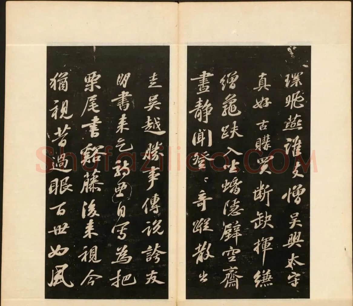 明末刻本《戏鸿堂法书》第十一册 | 书法碑帖