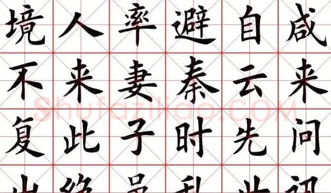 田蕴章书法桃花源记 | 软笔楷书字帖