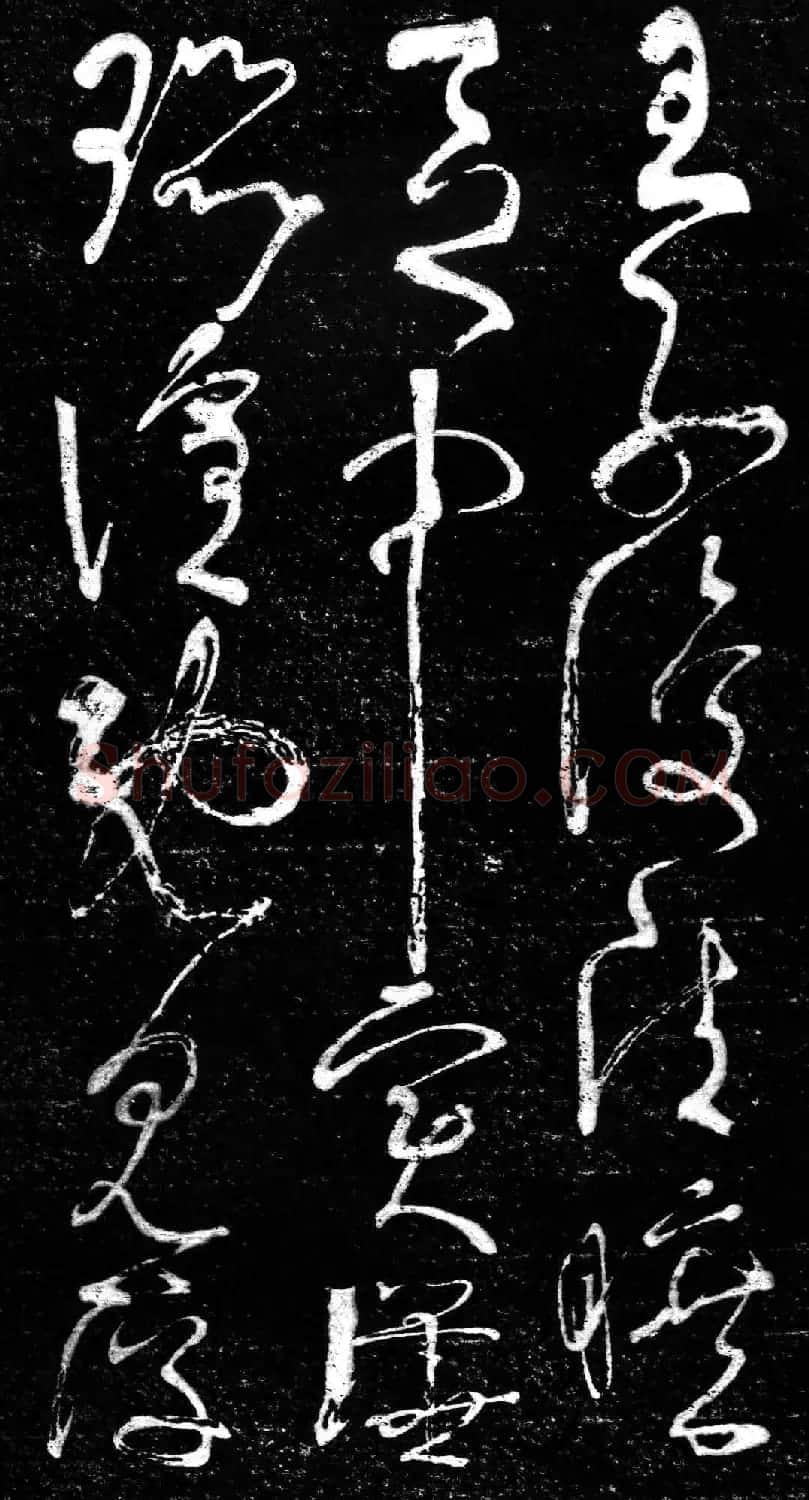 草书字帖《唐张旭古诗四帖》艺石斋拓本 | 毛笔草书字帖
