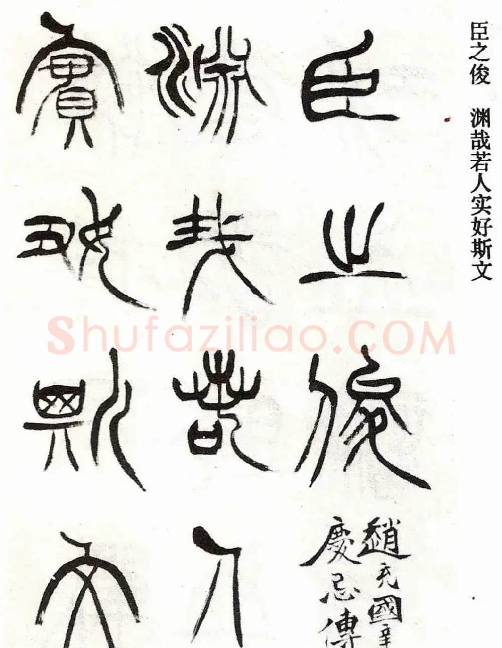 清代徐三庚字帖《篆书册》 | 软笔篆书字帖