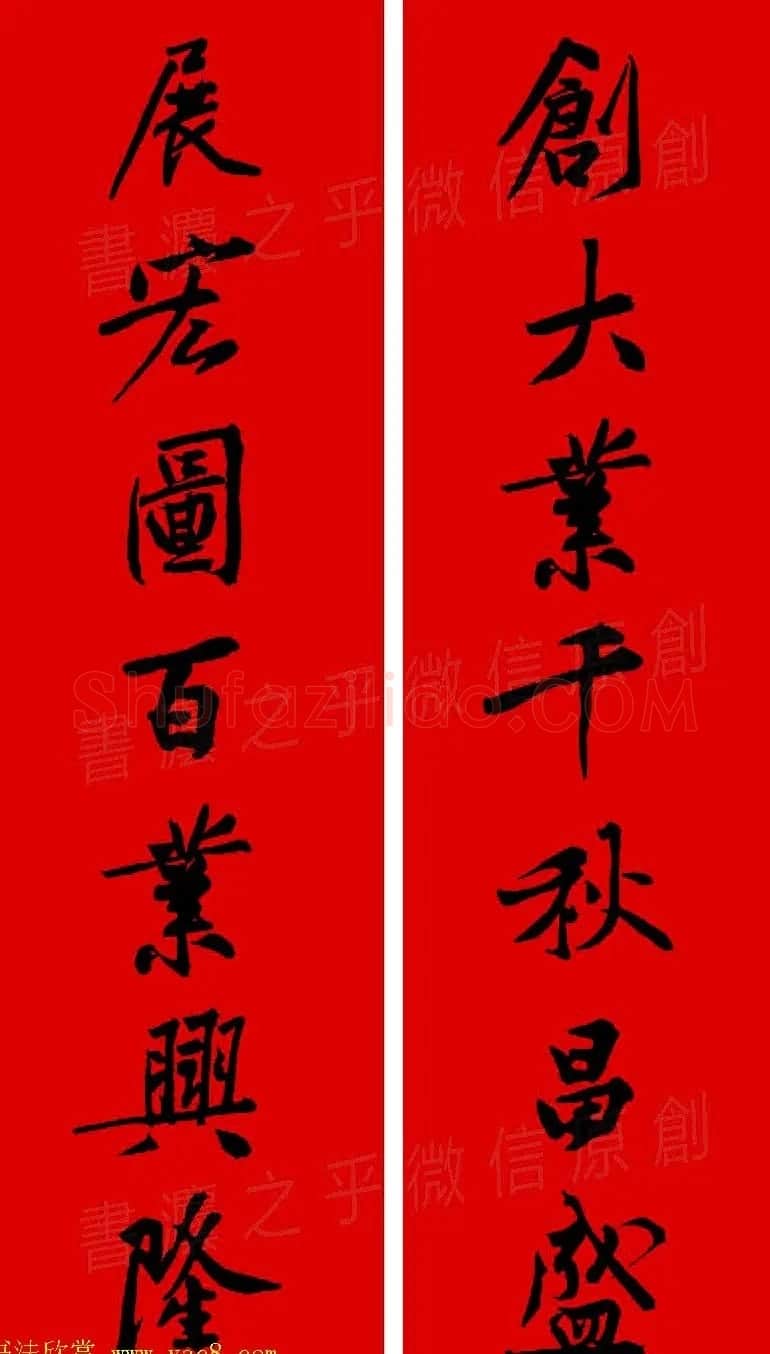 黄庭坚行书集字春联42副+横批 | 书法名家作品欣赏