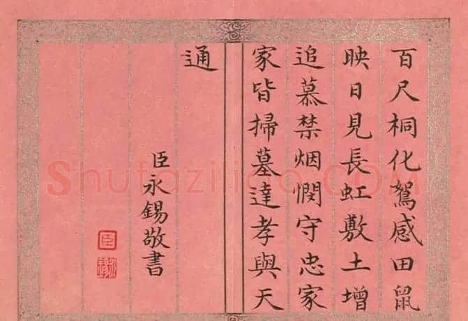 清永锡书御制二十四气诗《清明》 | 软笔书法作品
