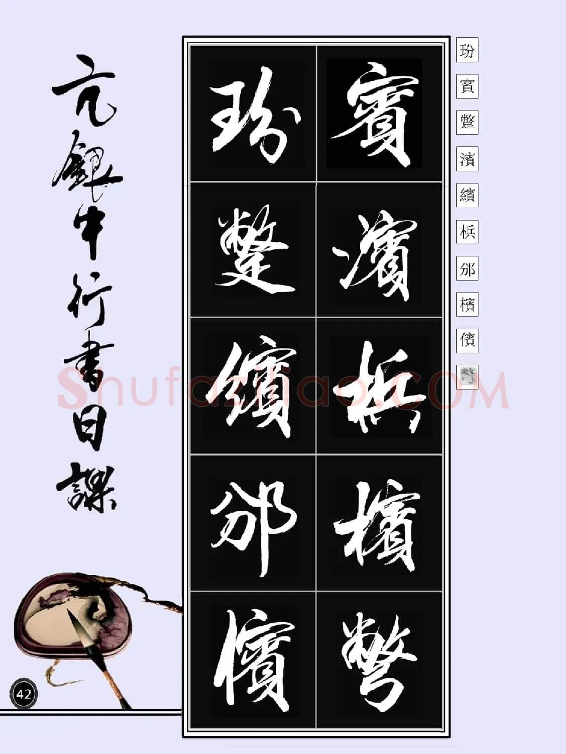 亢银中书法字帖行书日课100幅大图 | 软笔行书字帖