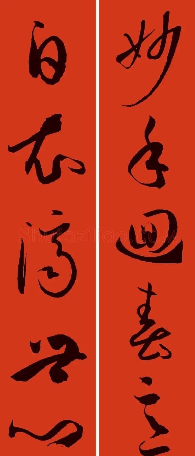 文徵明行书集字春联+孙过庭书谱集字春联 | 名家书法作品精选
