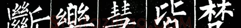 书法教材:怎样学习柳体楷书 | 软笔楷书字帖