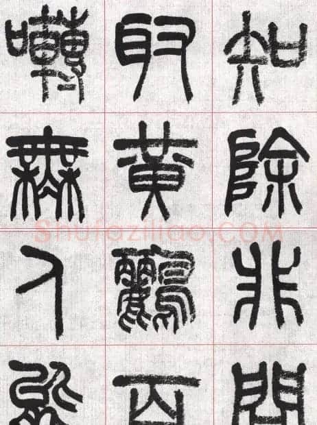 言恭达篆书唐宋词九首方格毛笔字帖 | 毛笔篆书字帖