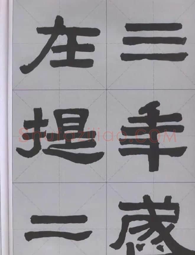 隶书字帖《汉·张迁碑》米字格版 | 软笔隶书字帖