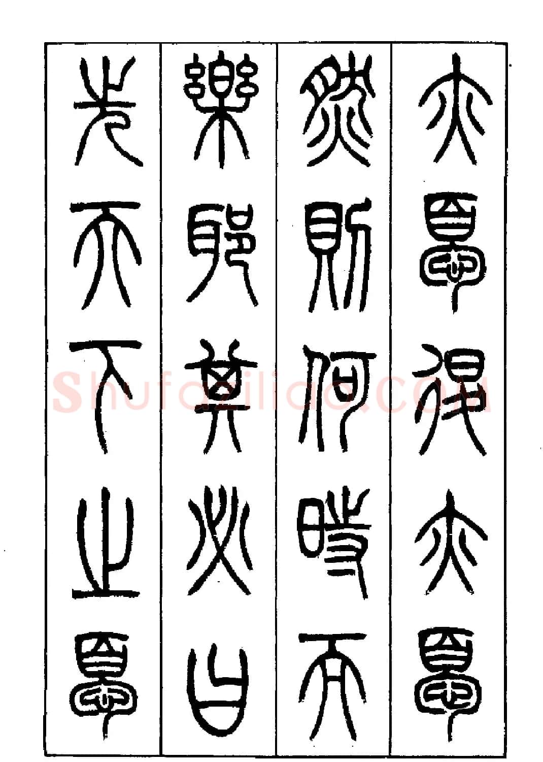 张永明篆书欣赏《岳阳楼记》 | 毛笔篆书字帖