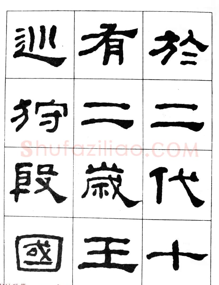 何绍基隶书临汉西岳华山庙碑 | 毛笔隶书字帖