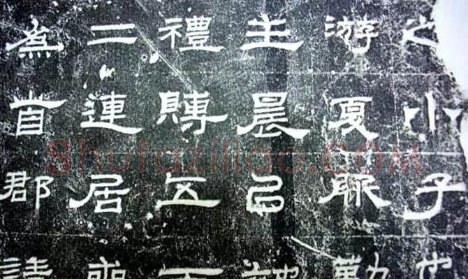 汉代隶书《朝侯小子碑残石》 | 书法碑帖