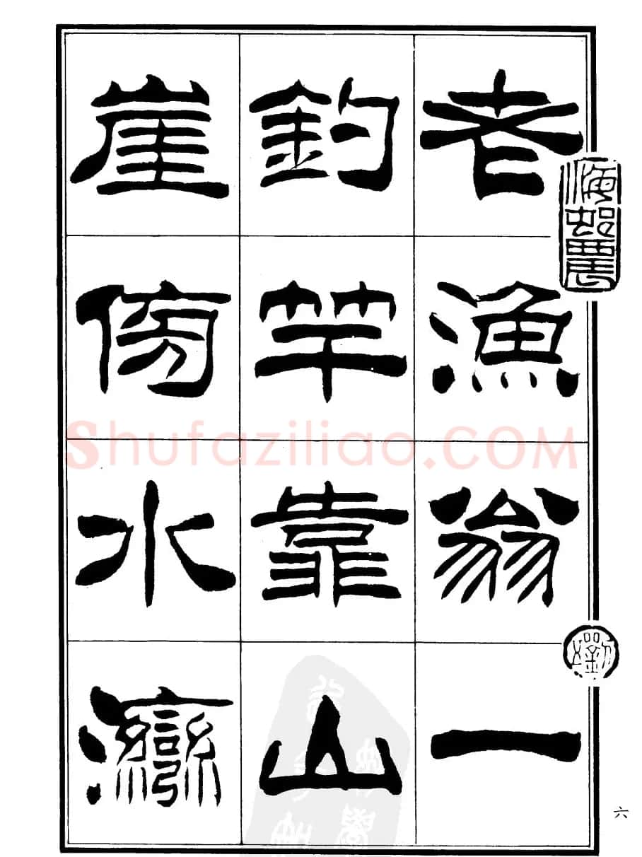 刘炳森隶书欣赏《郑板桥道情》 | 软笔隶书字帖