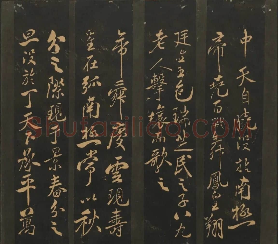 宋元名家书帖《宝贤堂集古法帖》卷十一 | 书法碑帖