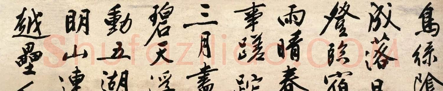 文徵明行书作品《石湖烟水诗卷》 | 书法长卷