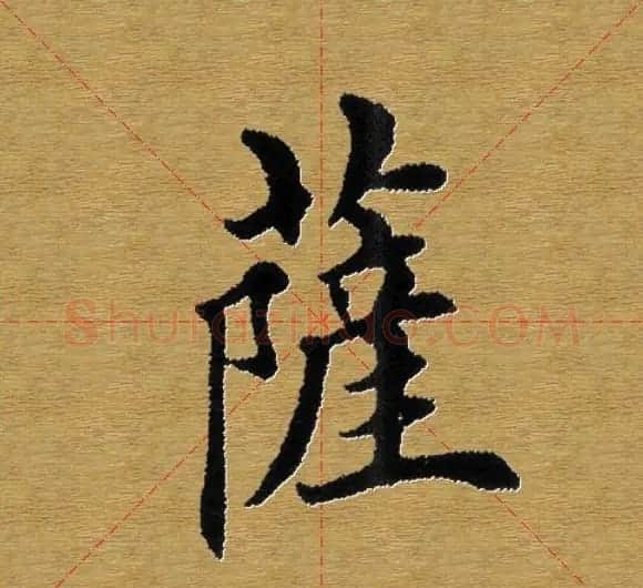 单字书法练习帖《田楷心经》米格版 | 毛笔楷书字帖