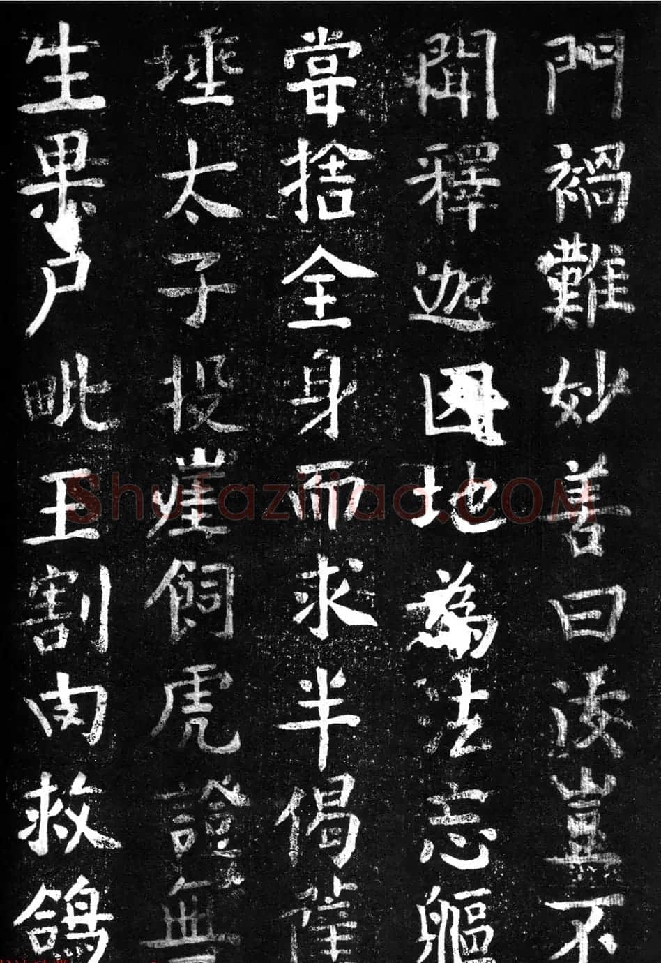 蔡京楷书《香山大悲菩萨传碑》拓本 | 书法碑帖