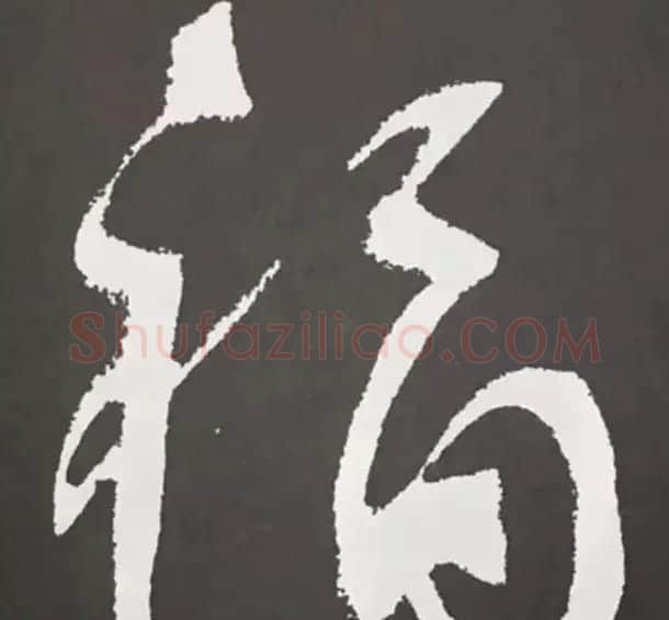 历代名人写福字书法专辑 | 书法名家作品鉴赏