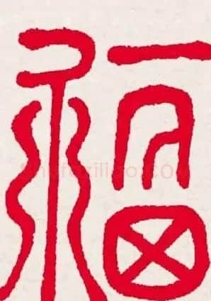 百福书法福字书写大全系列二 | 名家书法作品精选