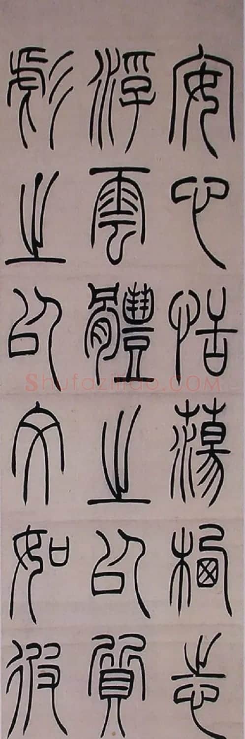 清代吴让之篆书欣赏四屏条3帖 | 毛笔篆书字帖