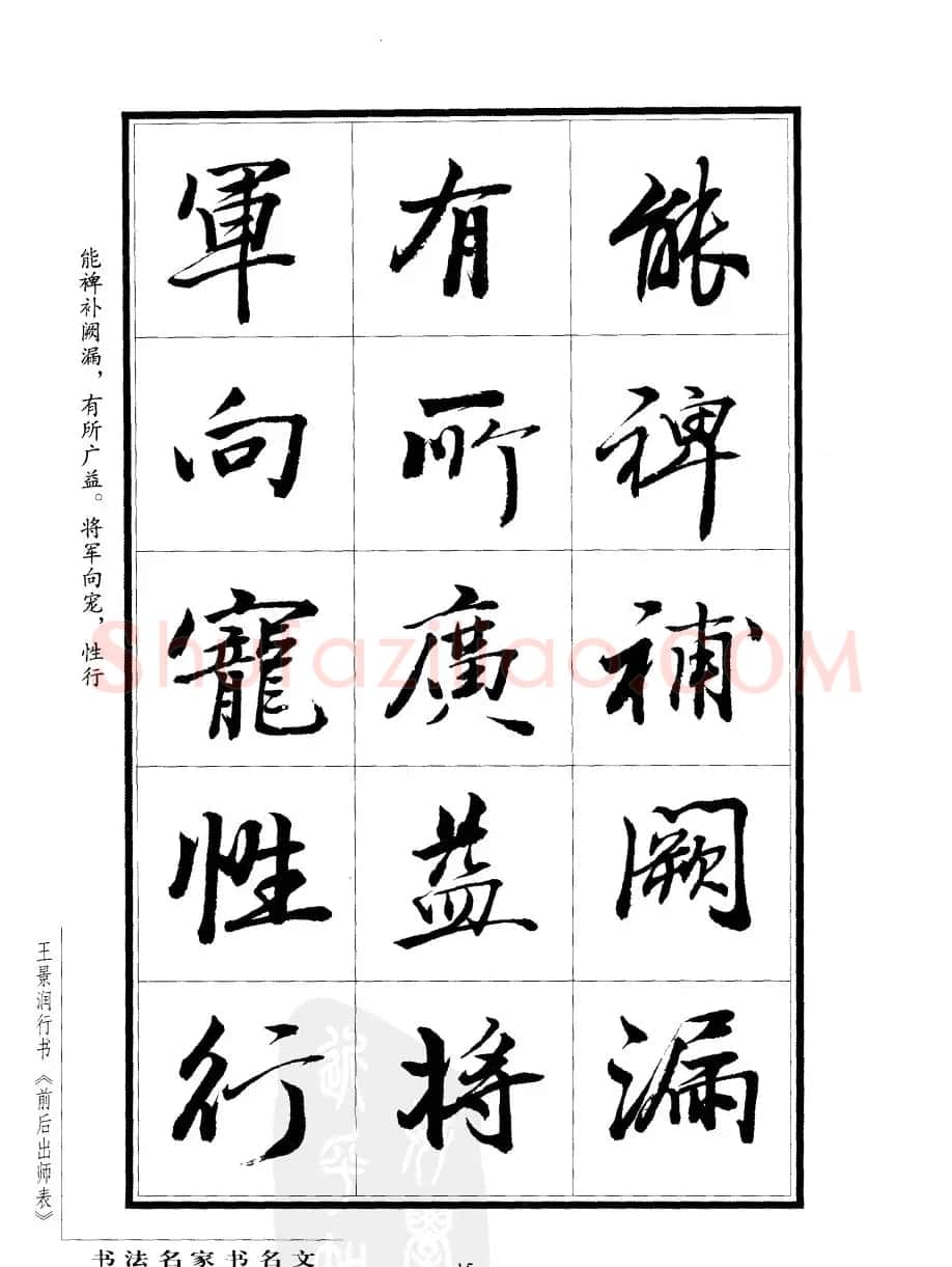 王景润行书欣赏《前出师表字帖》 | 软笔行书字帖