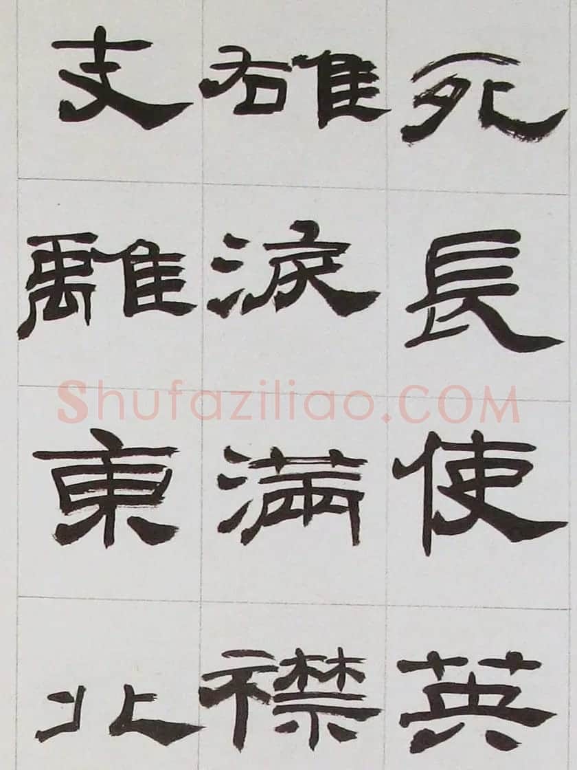 来楚生隶书字帖欣赏《杜少陵七律六首》 | 毛笔隶书字帖