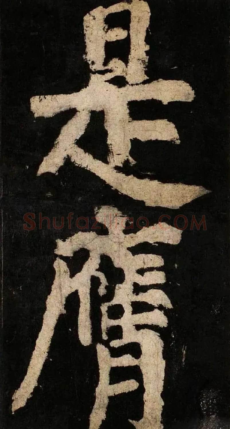 颜真卿大字楷书字帖《大唐中兴颂》2册合集 | 毛笔楷书字帖