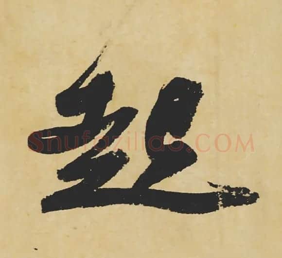 旷世神品:苏轼《黄州寒食帖》行书单字帖 | 软笔行书字帖