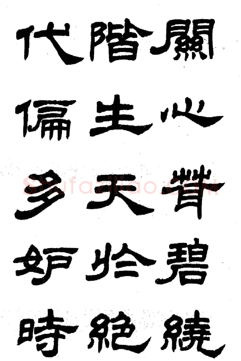 任政隶书高清字帖《鲁迅诗七首》 | 软笔隶书字帖