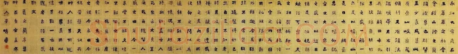 王昱书法作品楷书兰亭序卷 | 兰亭集序