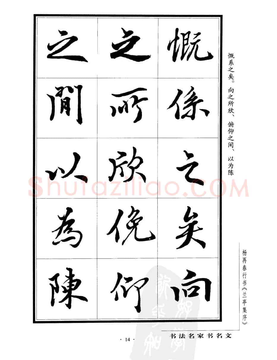 杨再春行书字帖欣赏《兰亭集序》 | 软笔行书字帖