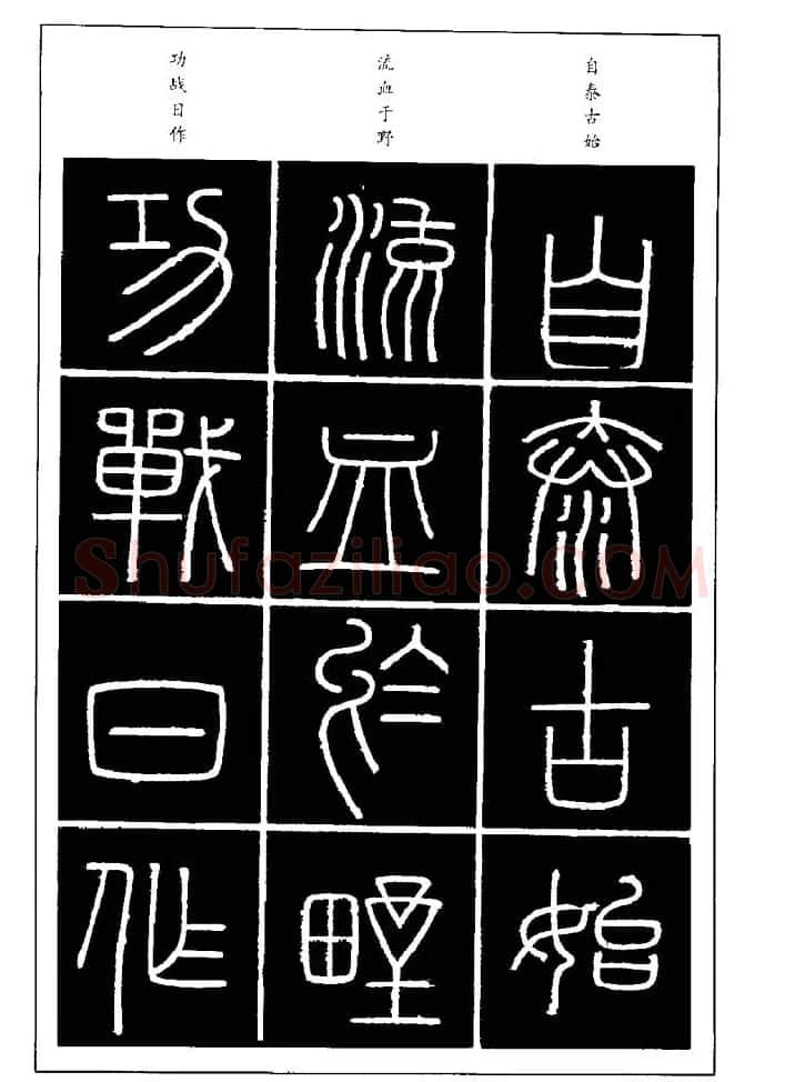 篆体入门丛书《篆书技法百日通》 | 毛笔篆书字帖