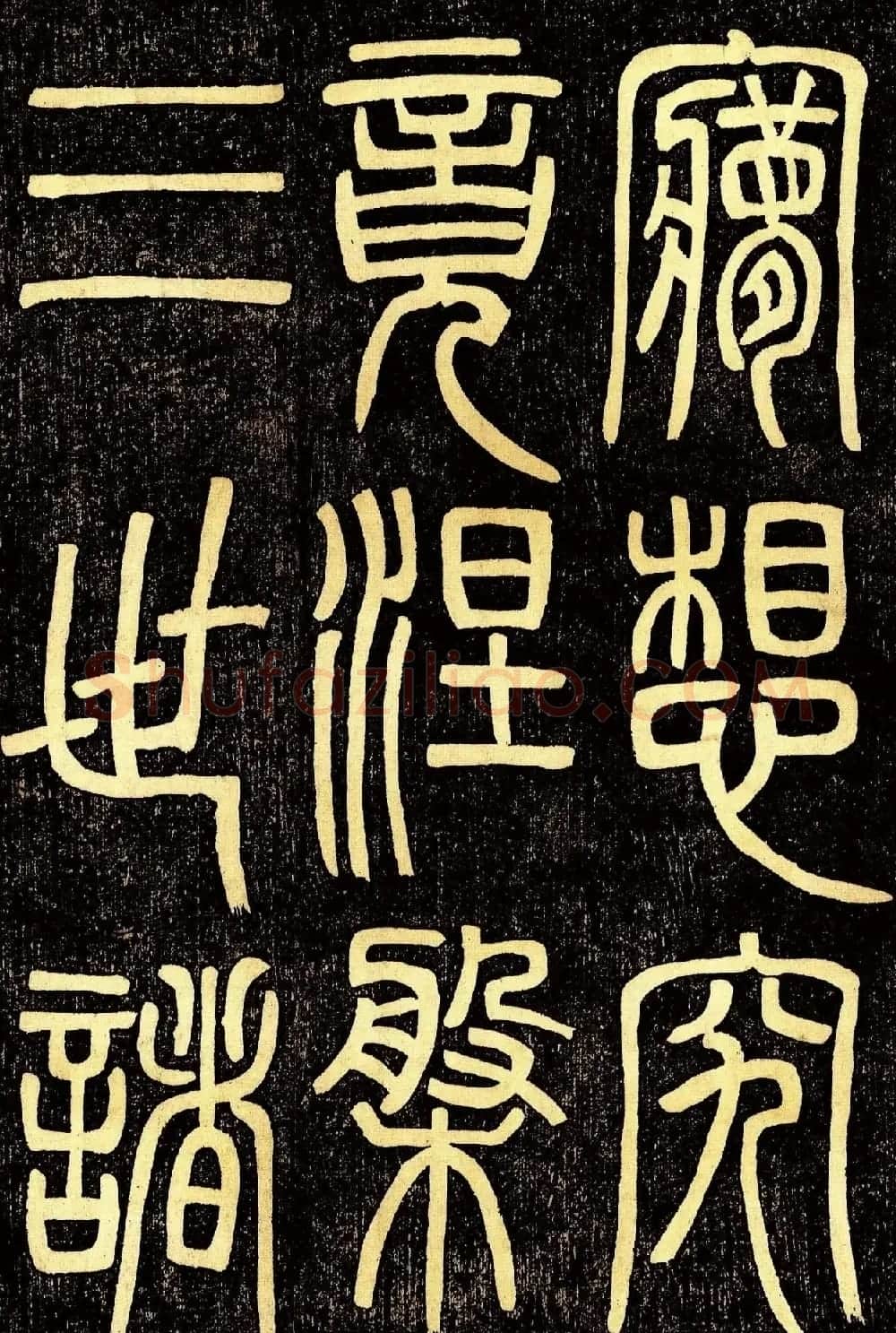 清代邓石如篆书《般若波罗蜜多心经》高清字帖 | 毛笔篆书字帖